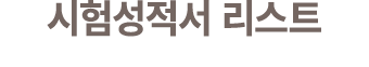 시험성적서 리스트