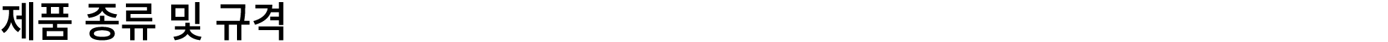 제품 종류 및 규격