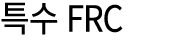 특수 FRC