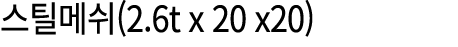 스틸메쉬(2.6t x 20 x20)