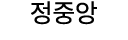 정중앙