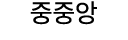 중중앙