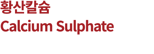 황산칼슘 Calcium Sulphate 
