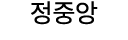 정중앙
