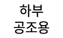 하부 공조용