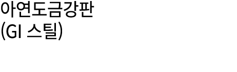 아연도금강판 (GI 스틸)