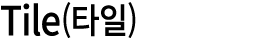 Tile(타일)