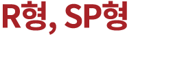 R형, SP형