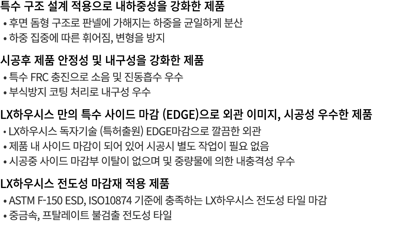 특수 구조 설계 적용으로 내하중성을 강화한 제품 • 후면 돔형 구조로 판넬에 가해지는 하중을 균일하게 분산 • 하중 집중에 따른 휘어짐, 변형을 방지 시공후 제품 안정성 및 내구성을 강화한 제품 • 특수 FRC...