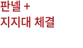 판넬 + 지지대 체결