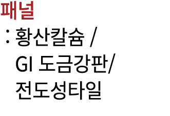 패널 : 황산칼슘 / GI 도금강판/ 전도성타일