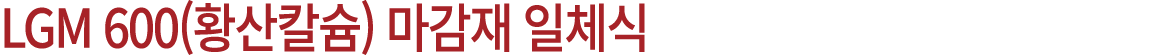 LGM 600(황산칼슘) 마감재 일체식