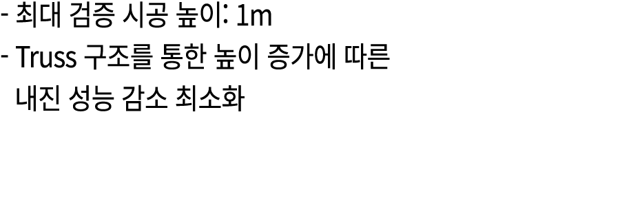  최대 검증 시공 높이: 1m Truss 구조를 통한 높이 증가에 따른 내진 성능 감소 최소화