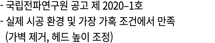  국립전파연구원 공고 제 2020–1호 실제 시공 환경 및 가장 가혹 조건에서 만족 (가벽 제거, 헤드 높이 조정)