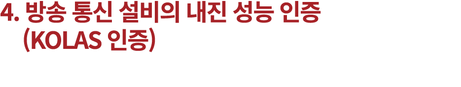 4. 방송 통신 설비의 내진 성능 인증 (KOLAS 인증)