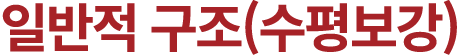 일반적 구조(수평보강)
