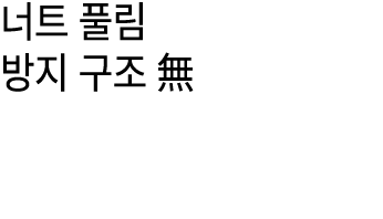 너트 풀림 방지 구조 無