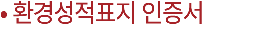 • 환경성적표지 인증서
