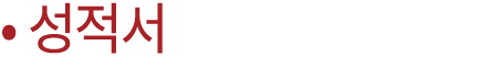• 성적서