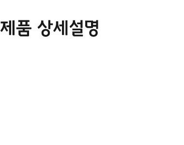 제품 상세설명