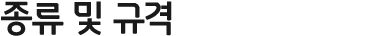 종류 및 규격