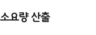 소요량 산출