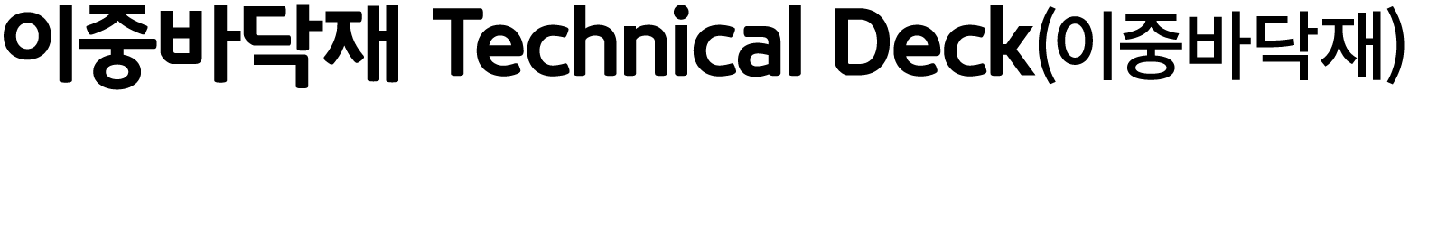 이중바닥재 Technical Deck(이중바닥재)
