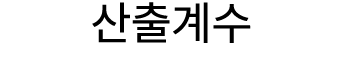 산출계수