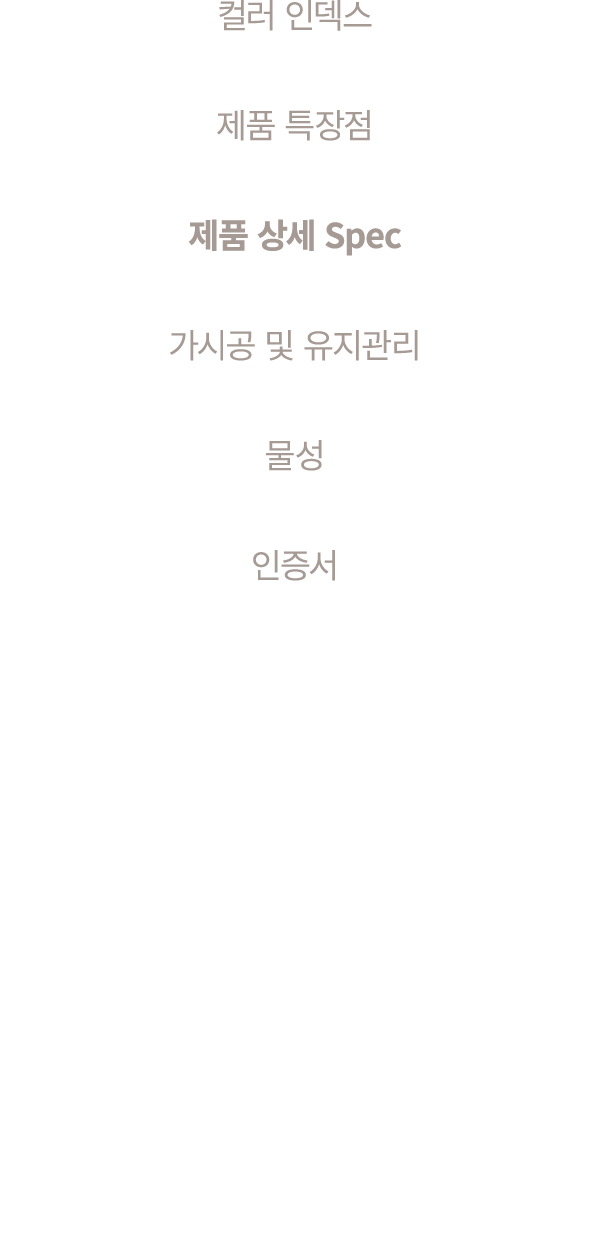 컬러 인덱스 제품 특장점 제품 상세 Spec 가시공 및 유지관리 물성 인증서