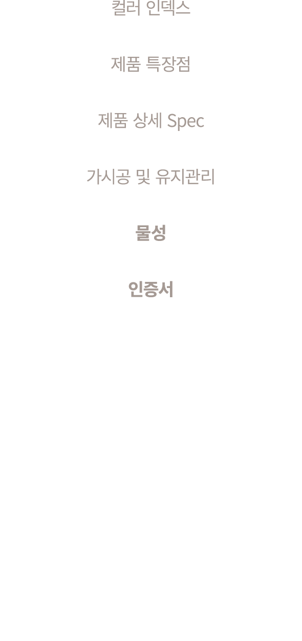 컬러 인덱스 제품 특장점 제품 상세 Spec 가시공 및 유지관리 물성 인증서