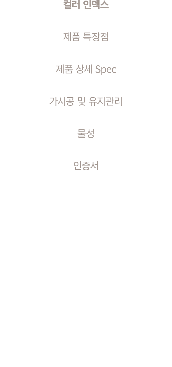 컬러 인덱스 제품 특장점 제품 상세 Spec 가시공 및 유지관리 물성 인증서