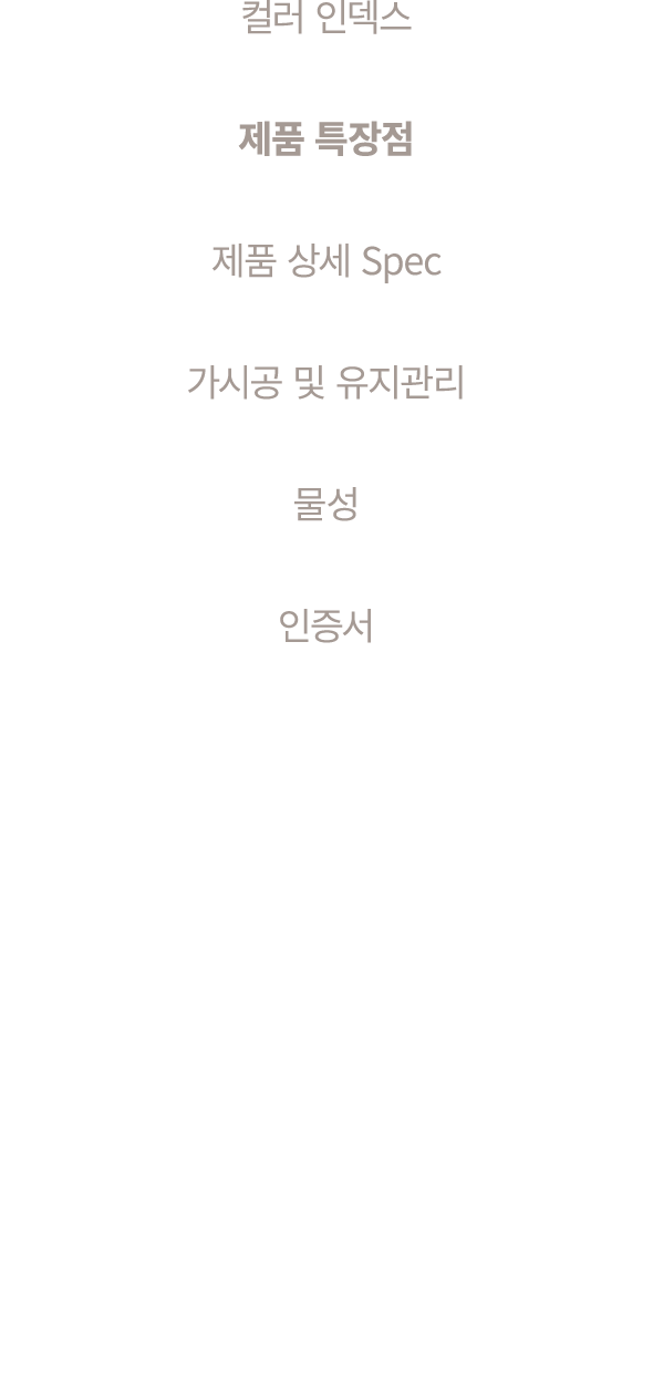 컬러 인덱스 제품 특장점 제품 상세 Spec 가시공 및 유지관리 물성 인증서