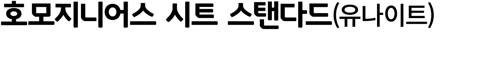호모지니어스 시트 스탠다드(유나이트)