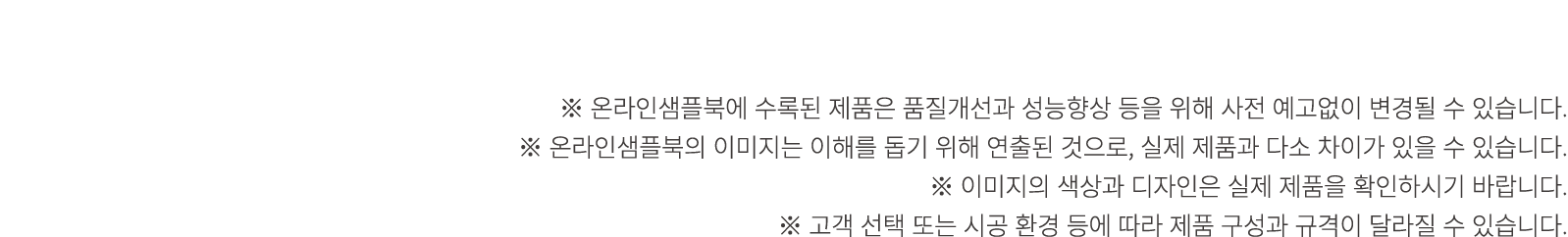 ※ 온라인샘플북에 수록된 제품은 품질개선과 성능향상 등을 위해 사전 예고없이 변경될 수 있습니다. ※ 온라인샘플북의 이미지는 이해를 돕기 위해 연출된 것으로, 실제 제품과 다소 차이가 있을 수 있습니다. ※ 이...