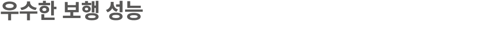 우수한 보행 성능