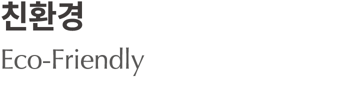 친환경 Eco Friendly