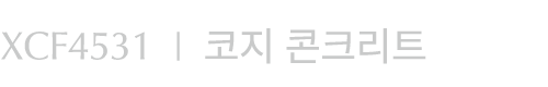 XCF4531 I 코지 콘크리트