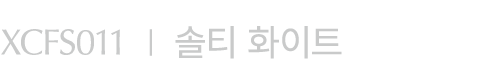 XCFS011 I 솔티 화이트