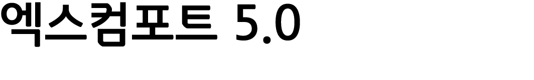 엑스컴포트 5.0