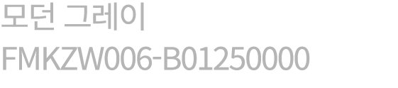 모던 그레이 FMKZW006 B01250000