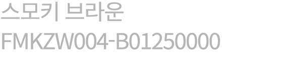 스모키 브라운 FMKZW004 B01250000