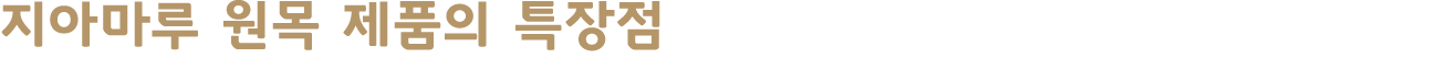 지아마루 원목 제품의 특장점
