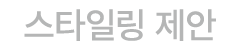 스타일링 제안