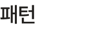패턴