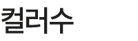 컬러수