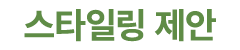 스타일링 제안