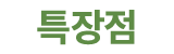 특장점