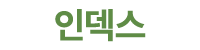 인덱스