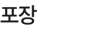포장