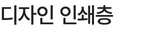 디자인 인쇄층
